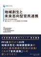 日本政策投資銀行 Business Research 地域創生と未来志向型官民連携―――PPP/PFI20年の歩み、「新たなステージ」での活用とその方向性