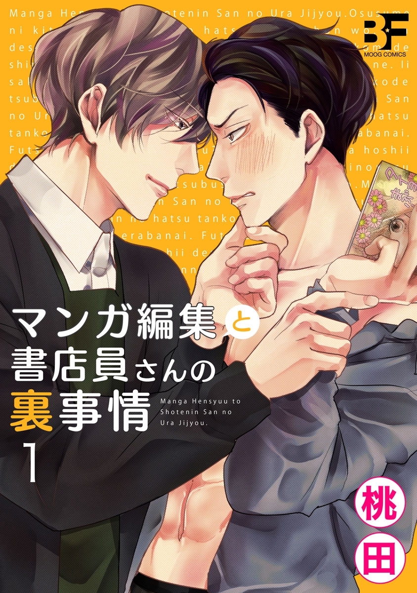 マンガ編集と書店員さんの裏事情 1