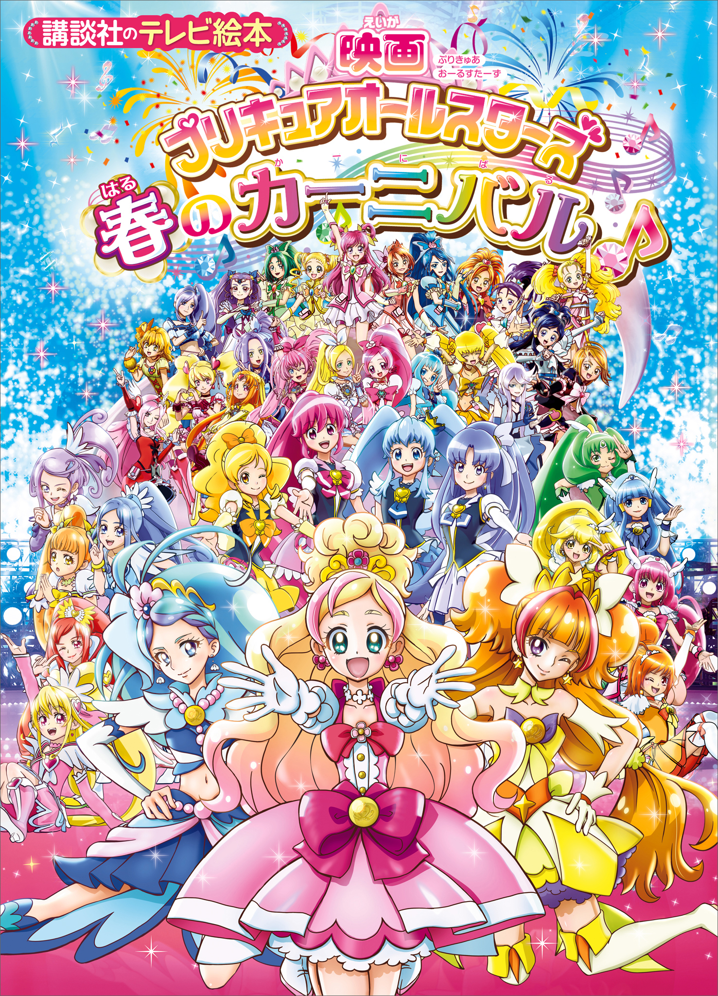 映画　プリキュアオールスターズ　春のカーニバル♪