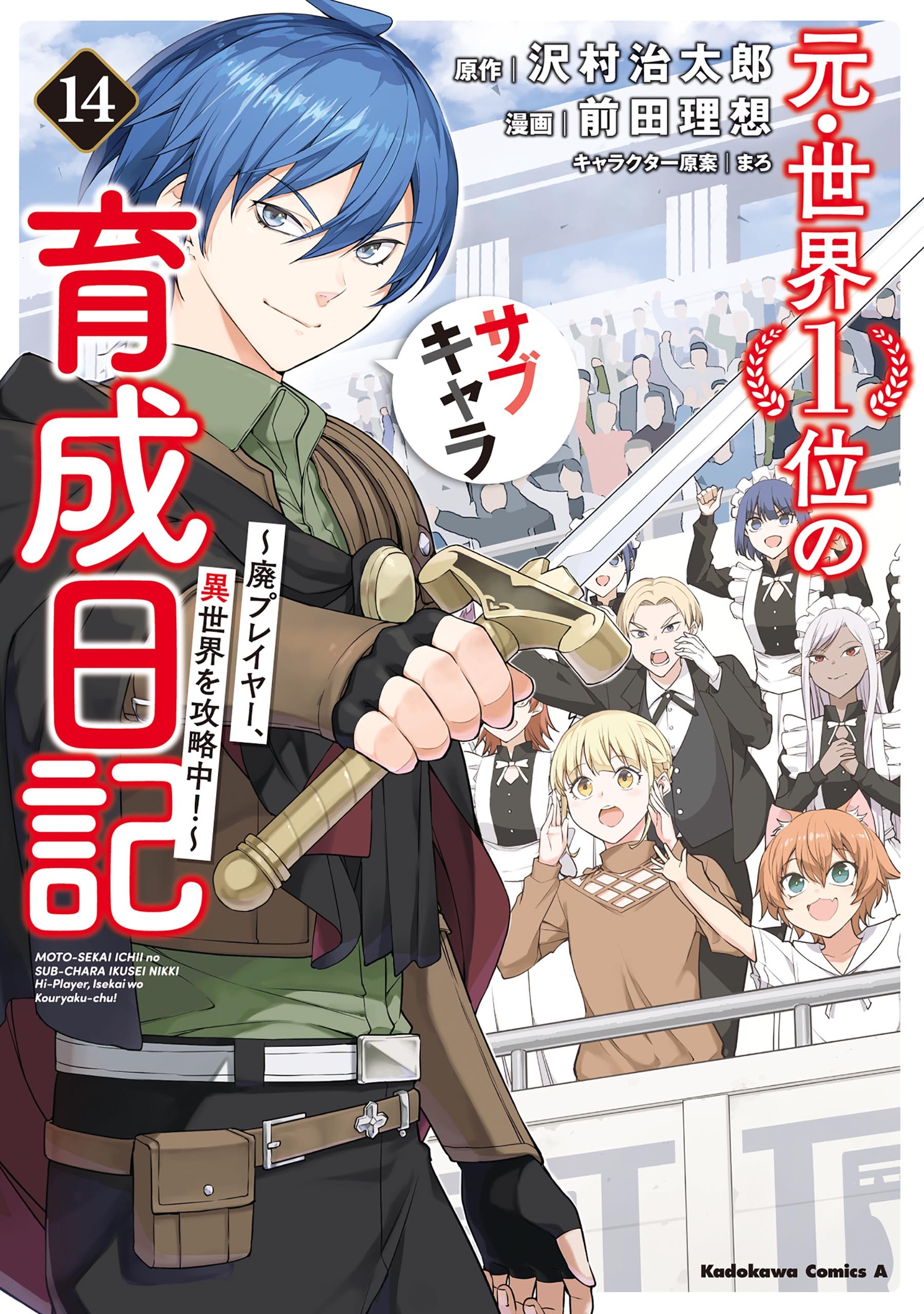 元・世界１位のサブキャラ育成日記　～廃プレイヤー、異世界を攻略中！～　（１４）