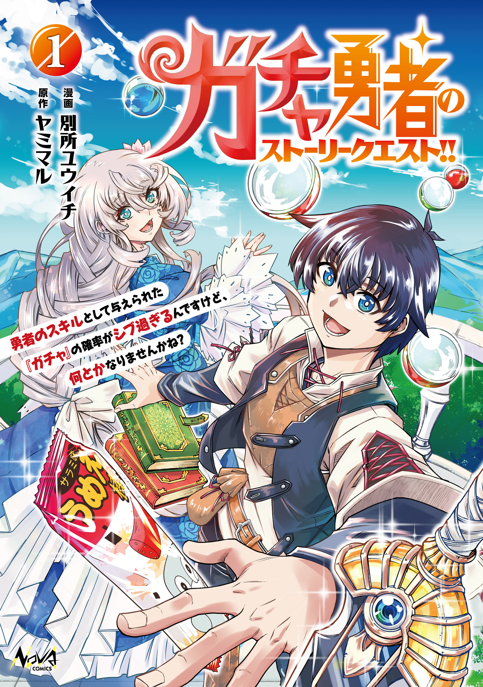 ガチャ勇者のストーリークエスト！！
