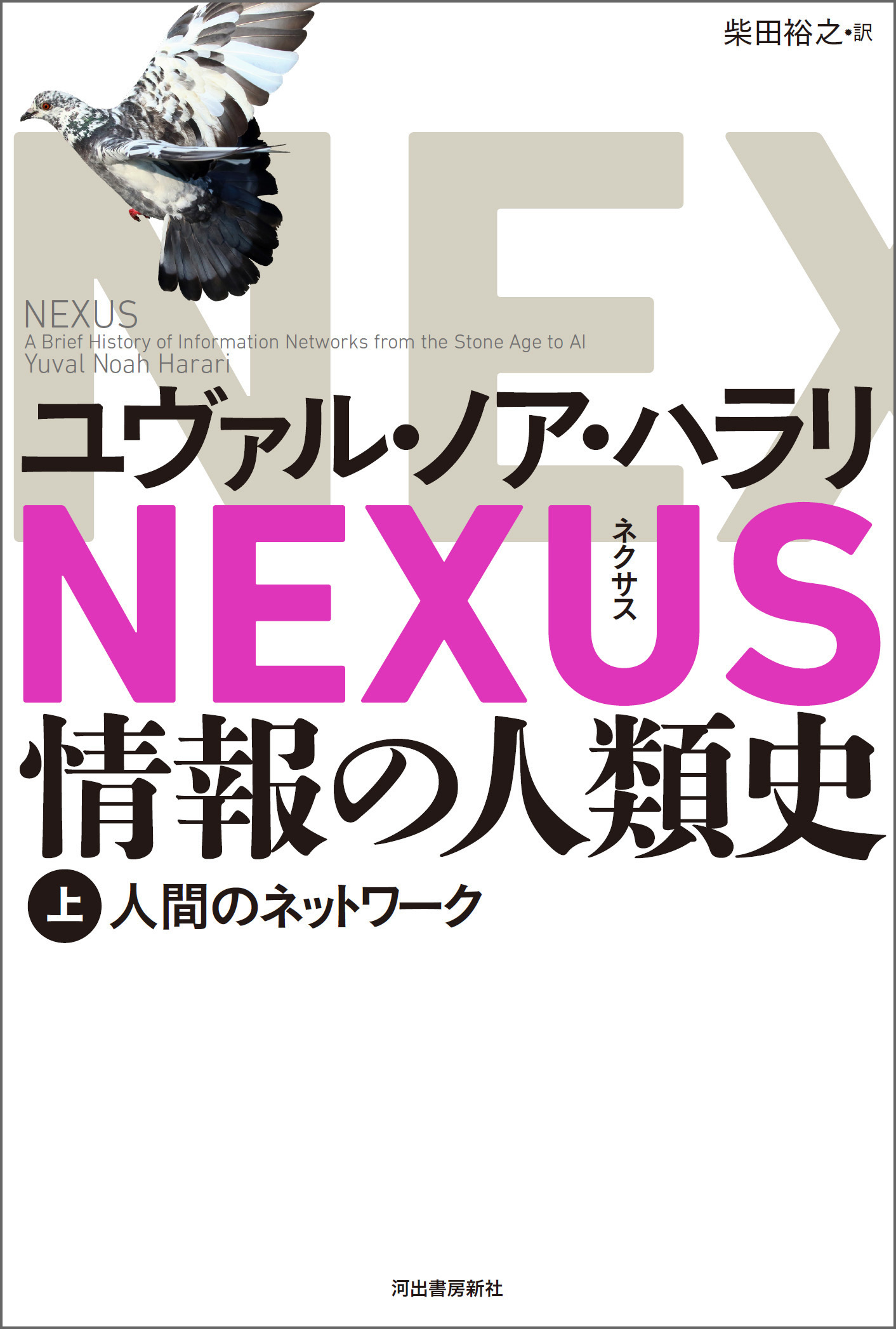 NEXUS 情報の人類史 上　人間のネットワーク