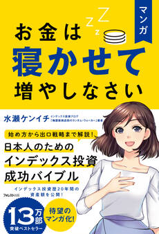 マンガ お金は寝かせて増やしなさい