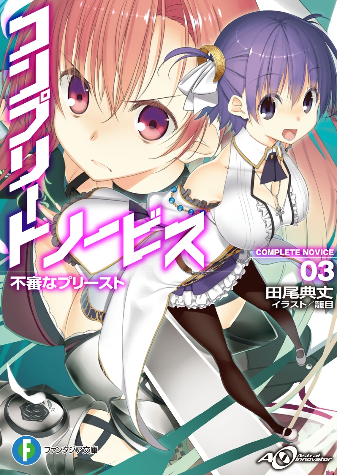 コンプリート・ノービス3　不審なプリースト