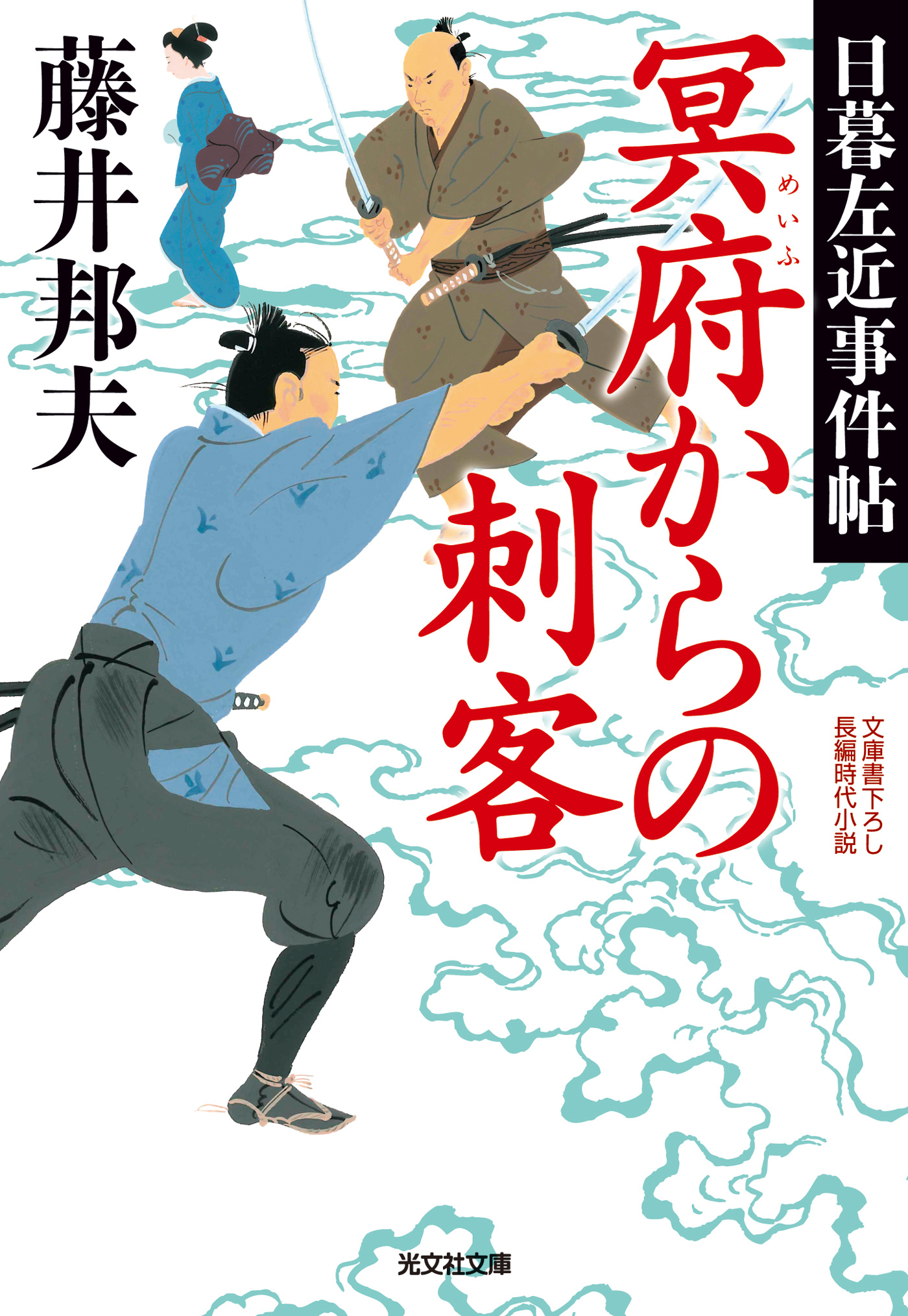 冥府からの刺客～日暮左近事件帖～