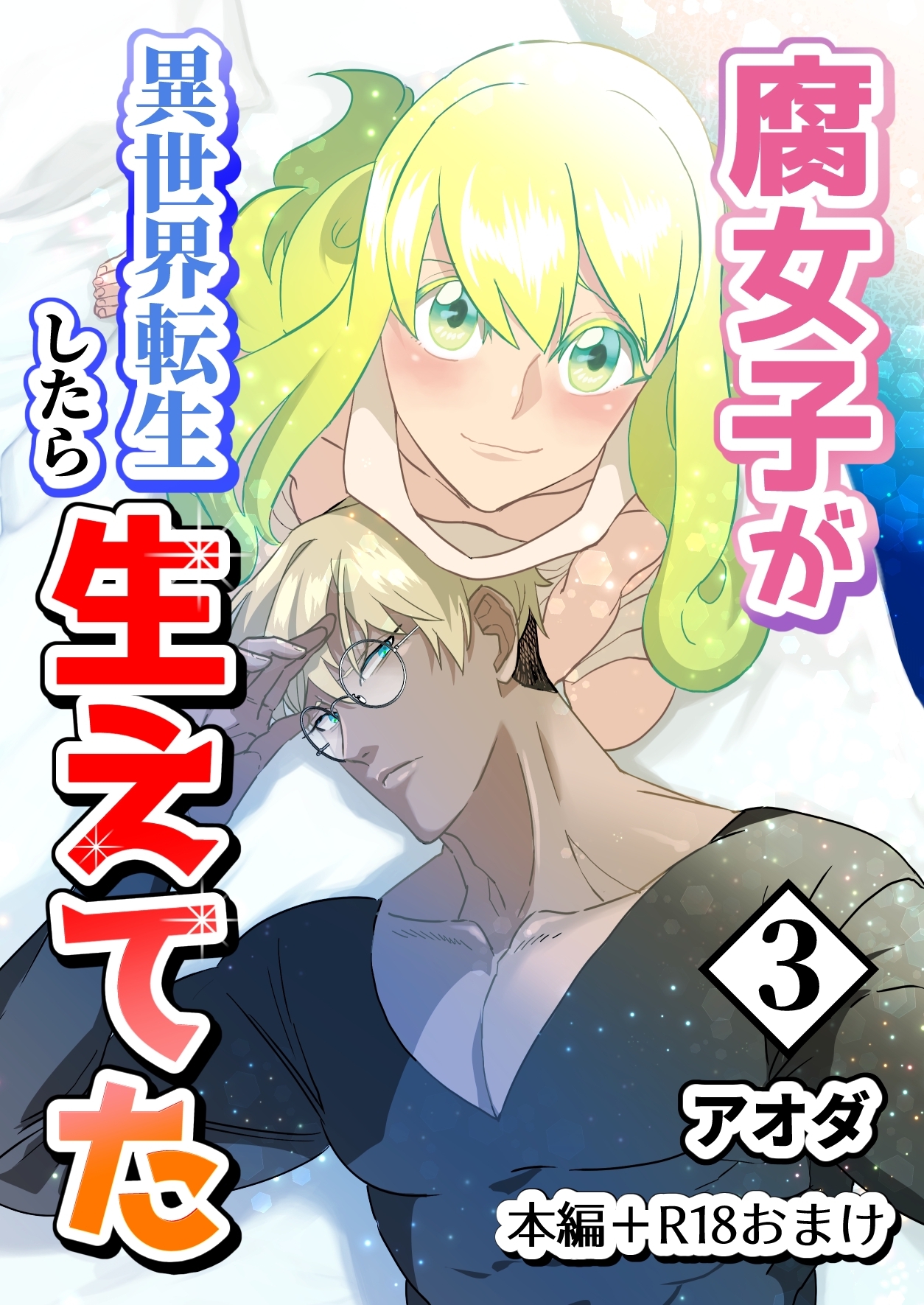 【白抜き修正版】腐女子が異世界転生したら生えてた 3巻 本編＋R18おまけ