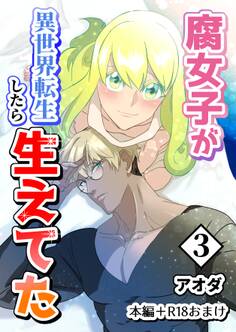 【白抜き修正版】腐女子が異世界転生したら生えてた 3巻 本編+R18おまけ