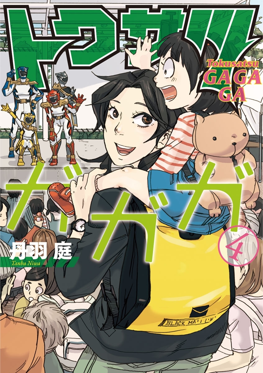 トクサツガガガ 4