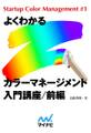 よくわかるカラーマネージメント入門講座 前編