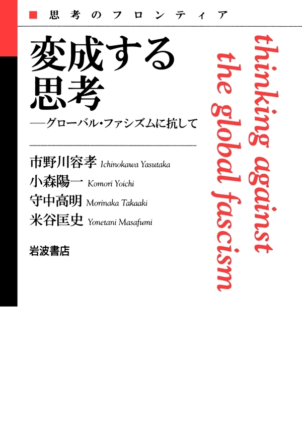 変成する思考－グローバル・ファシズムに抗して