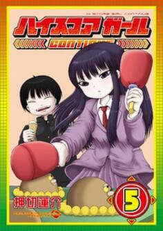 ハイスコアガール CONTINUE