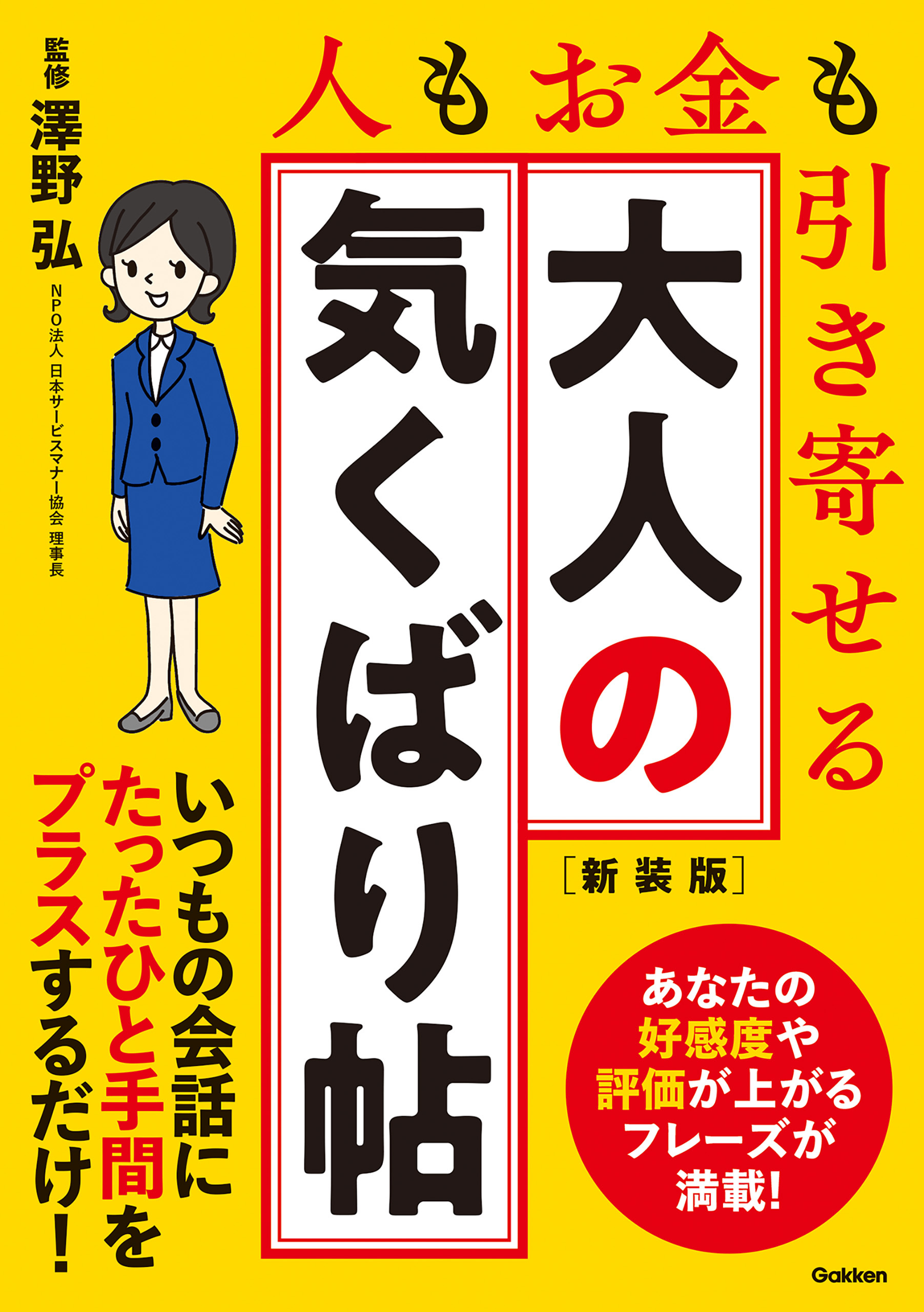 大人の気くばり帖 新装版 人もお金も引き寄せる