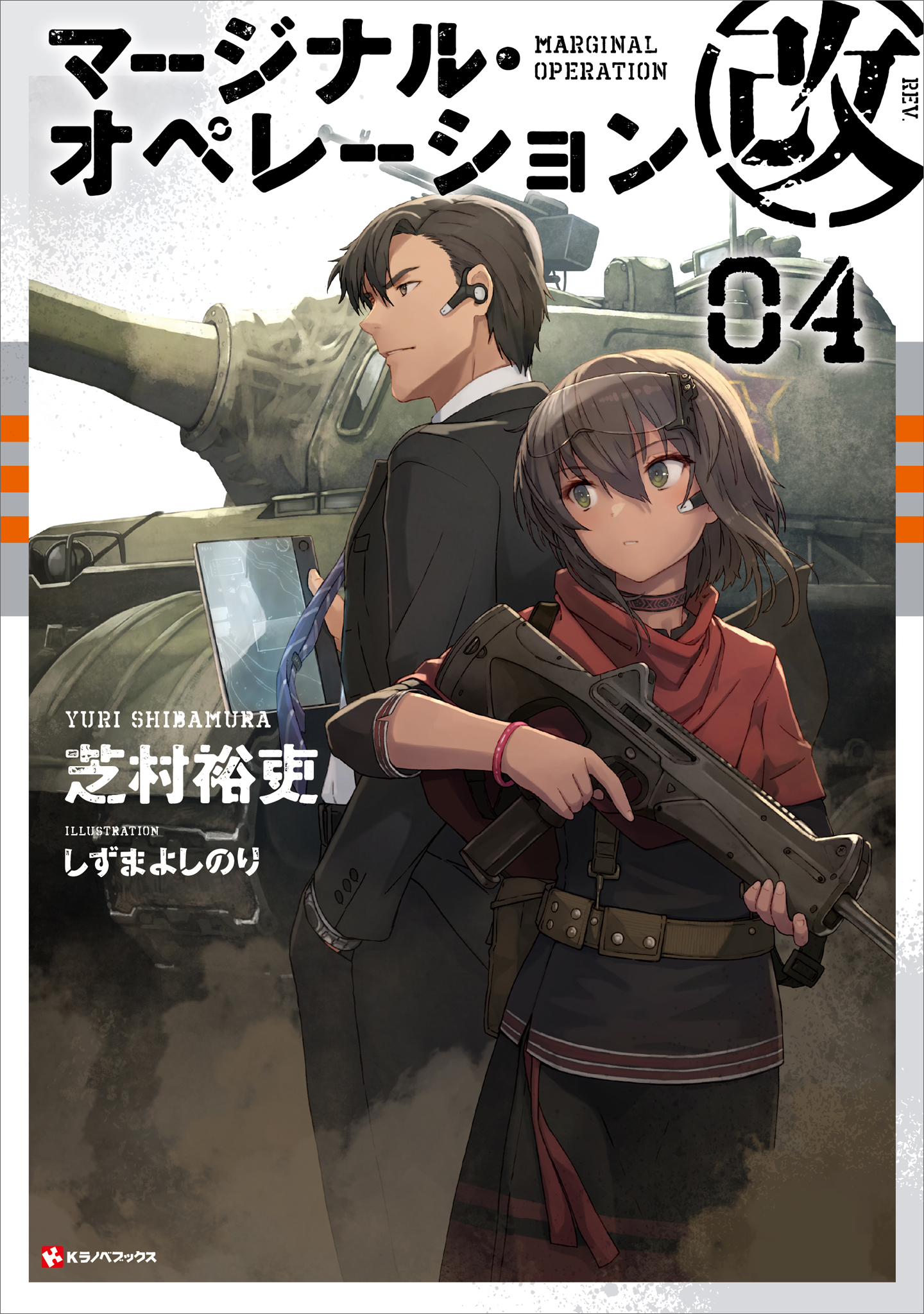 マージナル・オペレーション改　０４