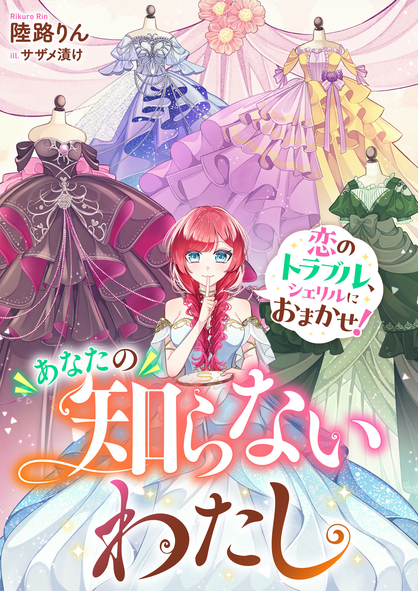 あなたの知らないわたし　恋のトラブル、シェリルにおまかせ！