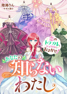 あなたの知らないわたし 恋のトラブル、シェリルにおまかせ!