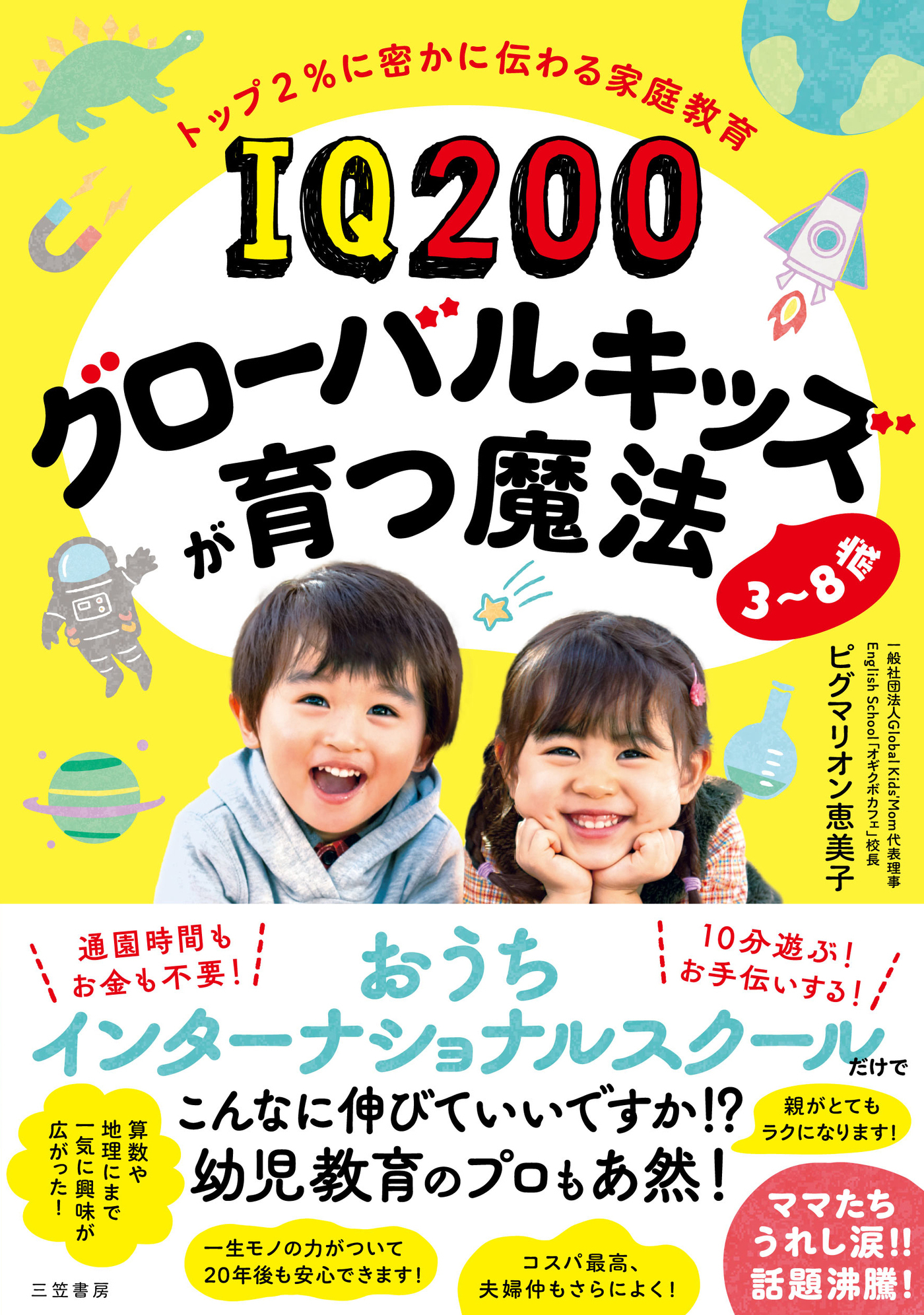 ＩＱ２００グローバルキッズが育つ魔法　３～８歳