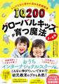 IQ200グローバルキッズが育つ魔法 3~8歳