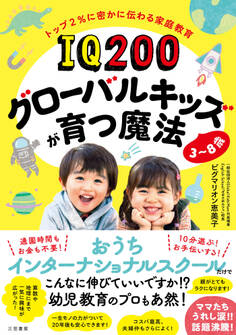 IQ200グローバルキッズが育つ魔法 3~8歳