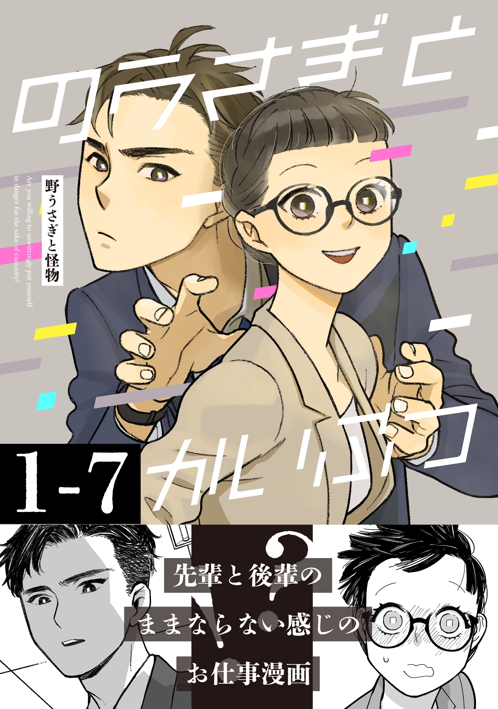 野うさぎと怪物 1巻 1～7話