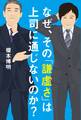 なぜ、その「謙虚さ」は上司に通じないのか?
