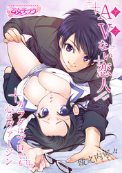 AVない恋人～カラダはプロでも心はヴァージン～（1）