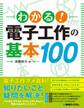 わかる! 電子工作の基本 100