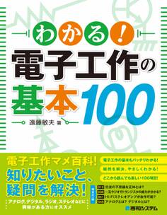 わかる! 電子工作の基本 100