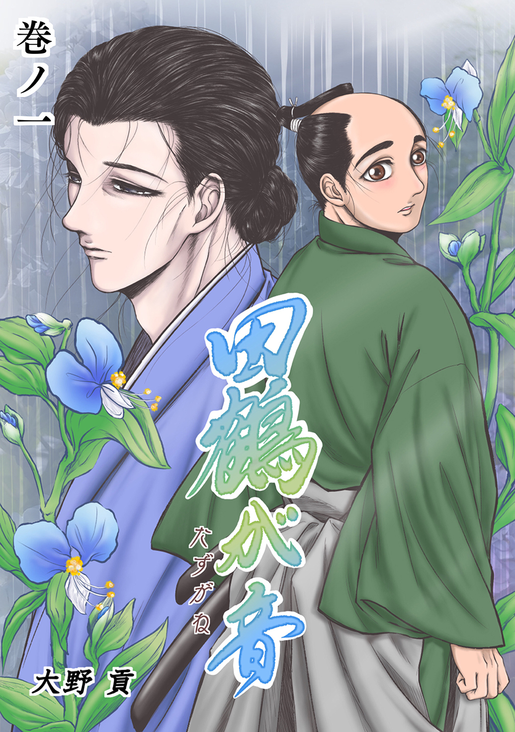 【期間限定　無料お試し版】田鶴が音 巻ノ一