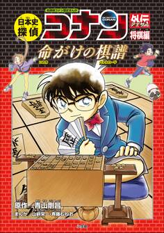 名探偵コナン歴史まんが 日本史探偵コナンアナザー 将棋編~命がけの棋譜(バトルロード)~
