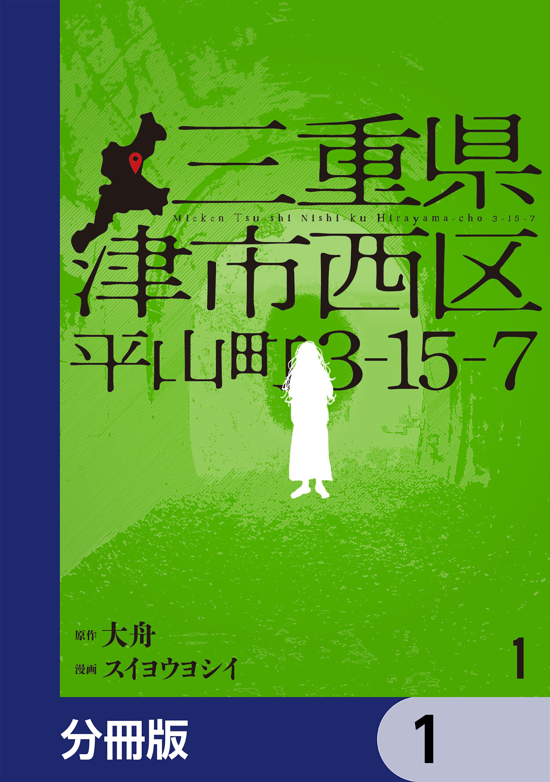 三重県津市西区平山町3-15-7【分冊版】　1