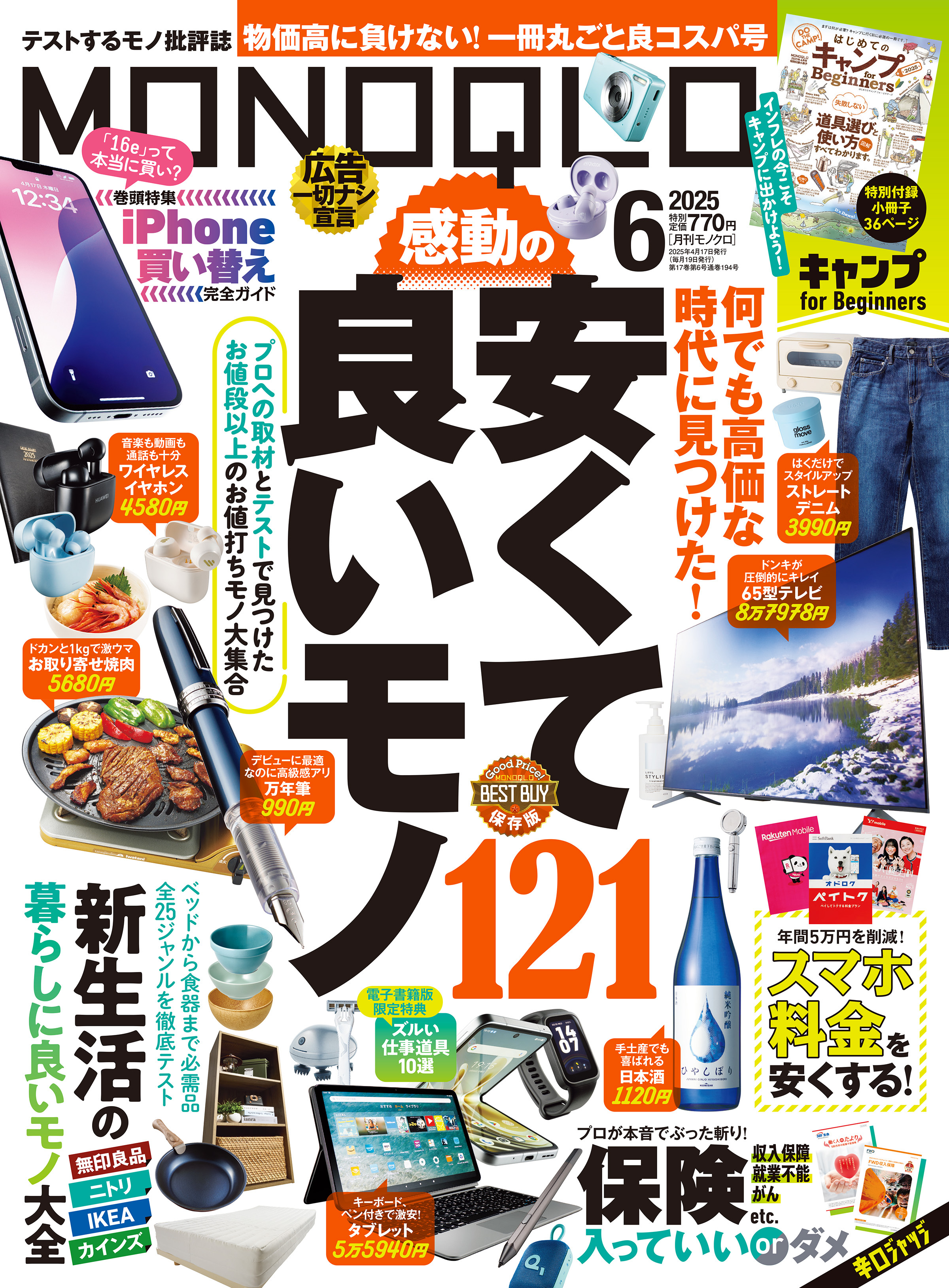 MONOQLO 2025年6月号【電子書籍版限定特典付き】