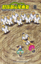 野球部に花束を ～Knockin’ On YAKYUBU’s Door～　8