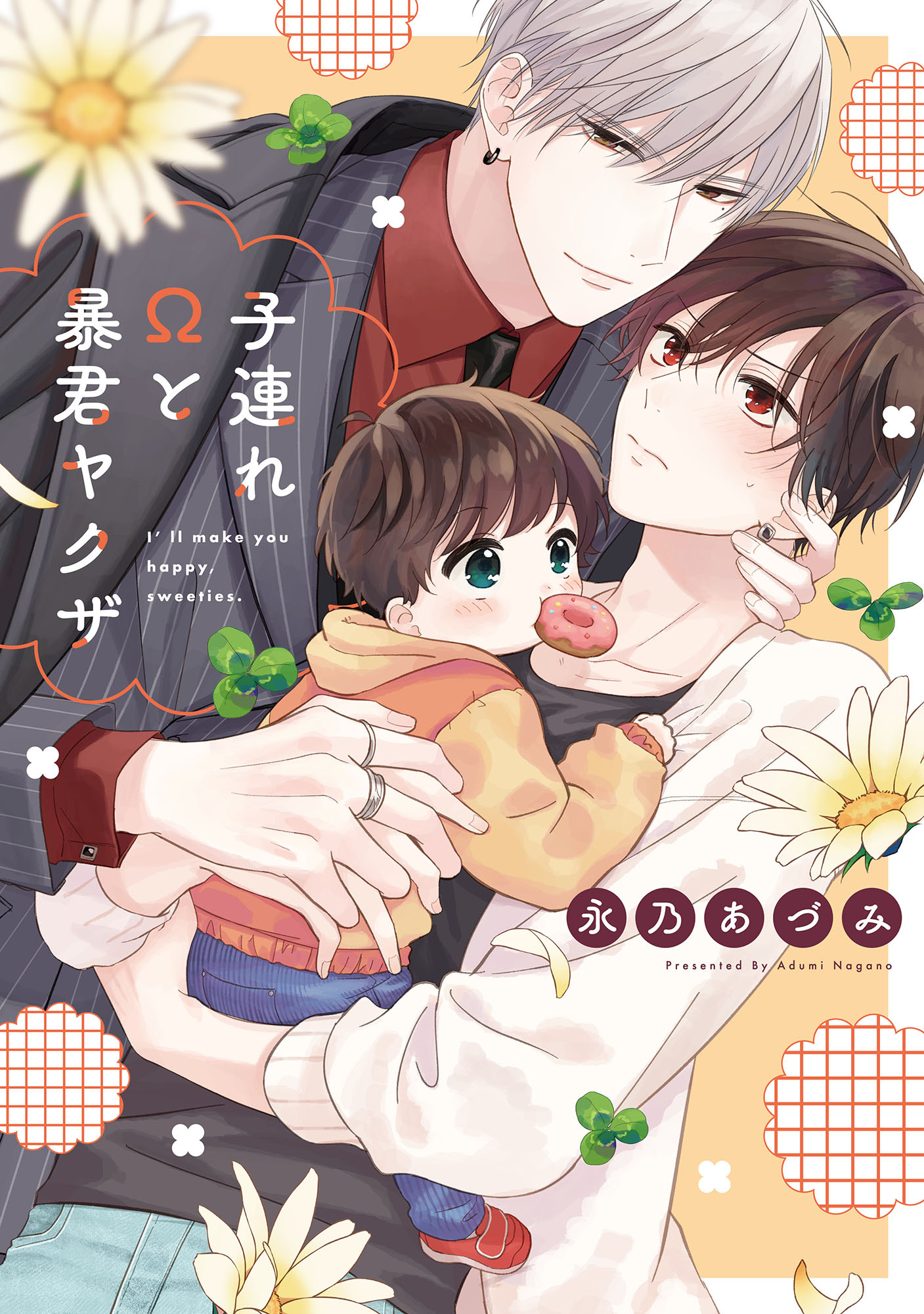 【期間限定　試し読み増量版】子連れΩと暴君ヤクザ【単行本版】【電子限定描き下ろし漫画付き】