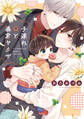 【期間限定 試し読み増量版】子連れΩと暴君ヤクザ【単行本版】【電子限定描き下ろし漫画付き】