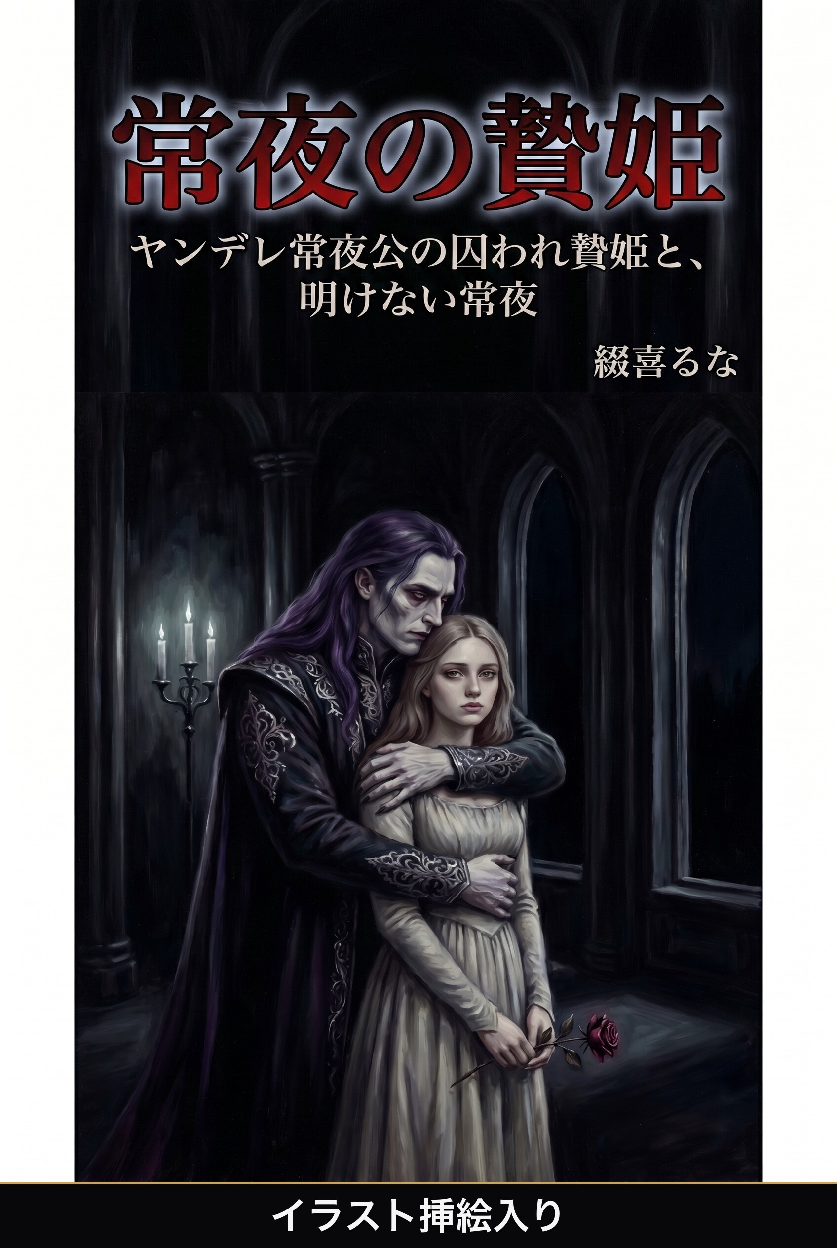 ヤンデレ常夜公の囚われ贄姫と、明けない常夜（挿絵版）