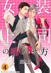 女装上司の啼かせ方（4）