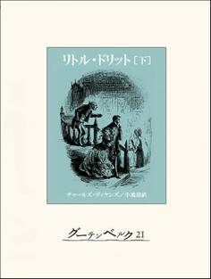 リトル・ドリット