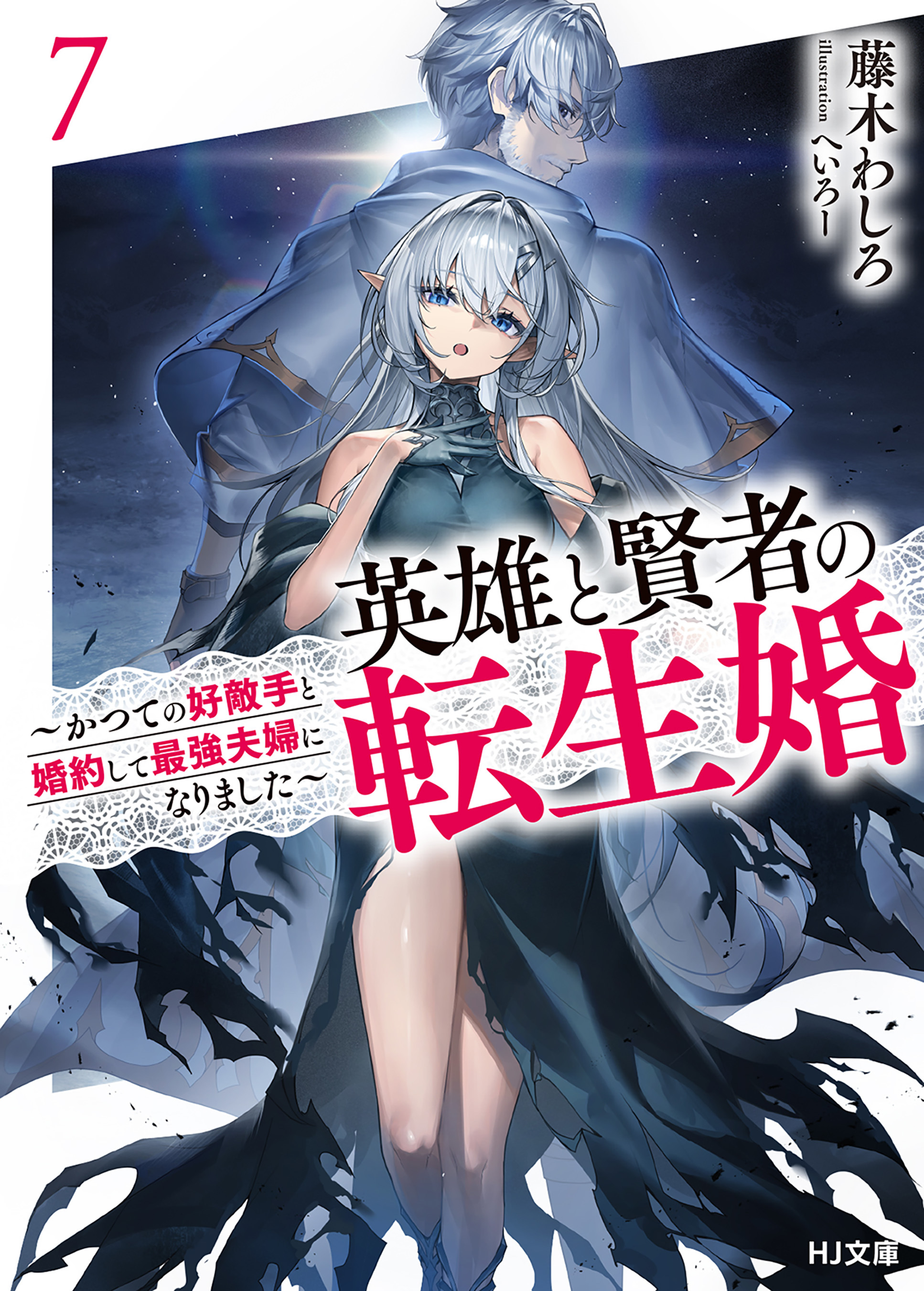 英雄と賢者の転生婚