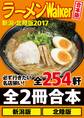 【合本版】ラーメンWalker新潟・北陸版2017