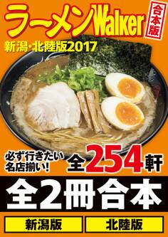 【合本版】ラーメンWalker新潟・北陸版2017