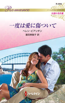 一度は愛に傷ついて【ハーレクイン・ロマンス版】