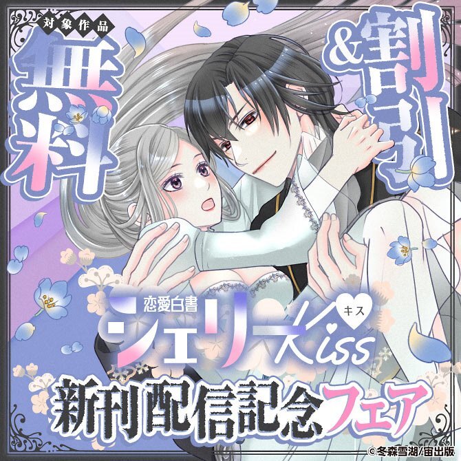 恋愛白書シェリーKiss 新刊配信記念フェア
