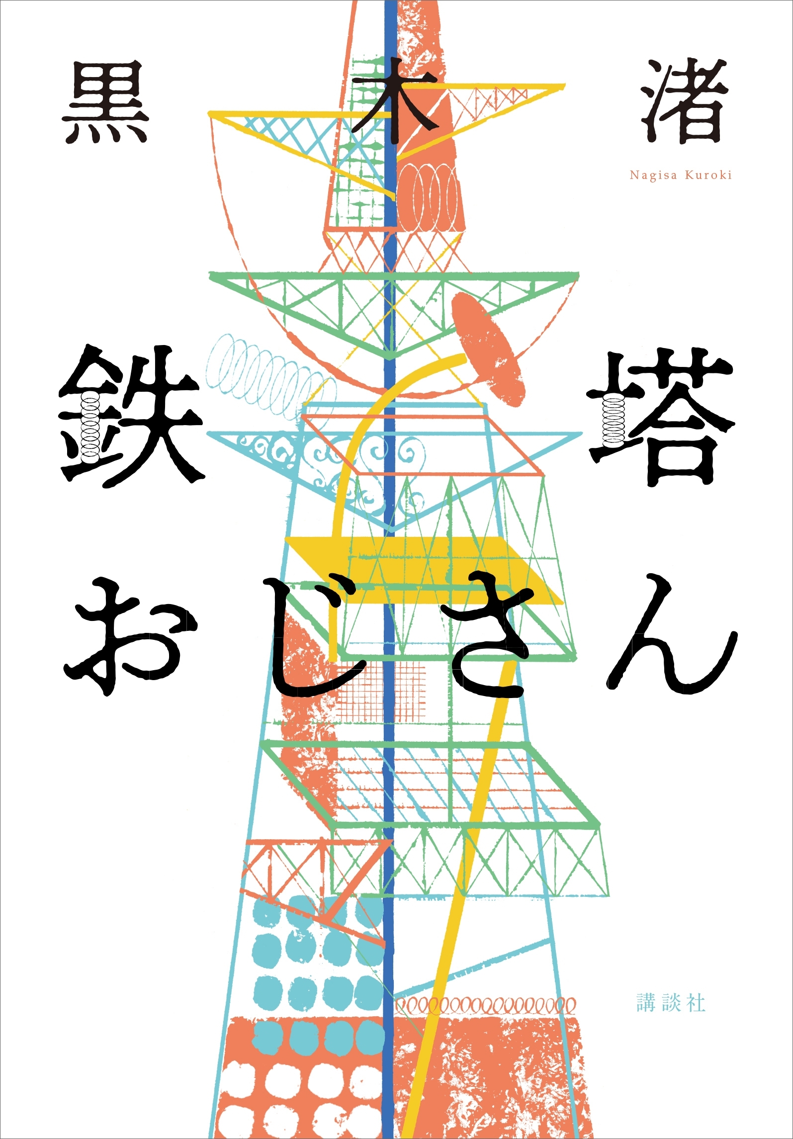 鉄塔おじさん