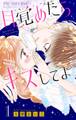 【期間限定 無料お試し版 閲覧期限2026年6月14日】目覚めたらキスしてよ【マイクロ】 1
