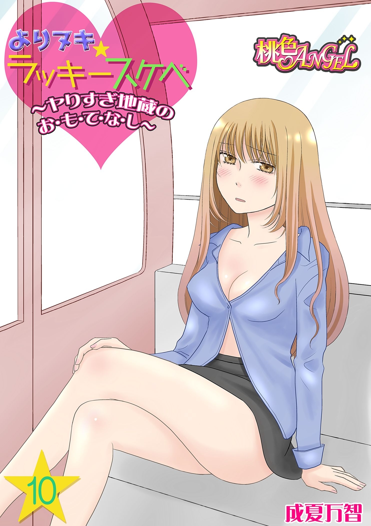 よりヌキ☆ラッキースケベ ～ヤりすぎ地蔵のお・も・て・な・し～ 10