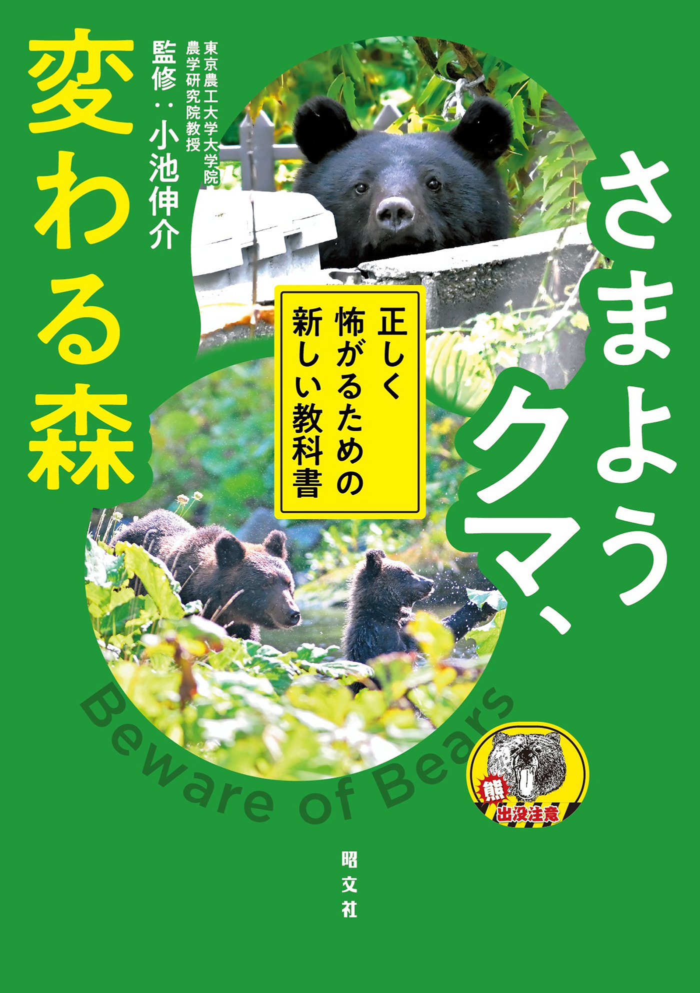 さまようクマ、変わる森 正しく怖がるための新しい教科書'26