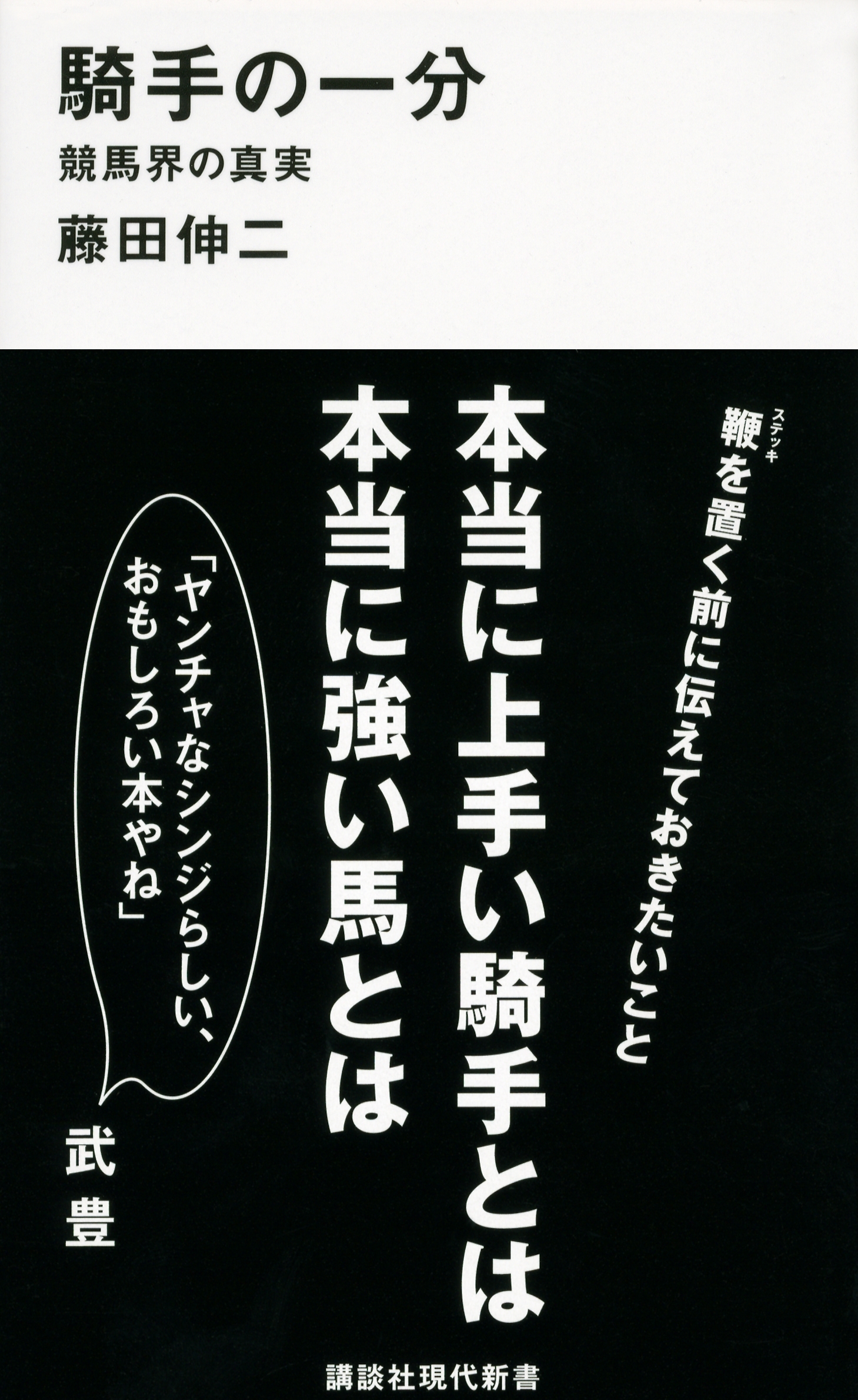 騎手の一分　競馬界の真実