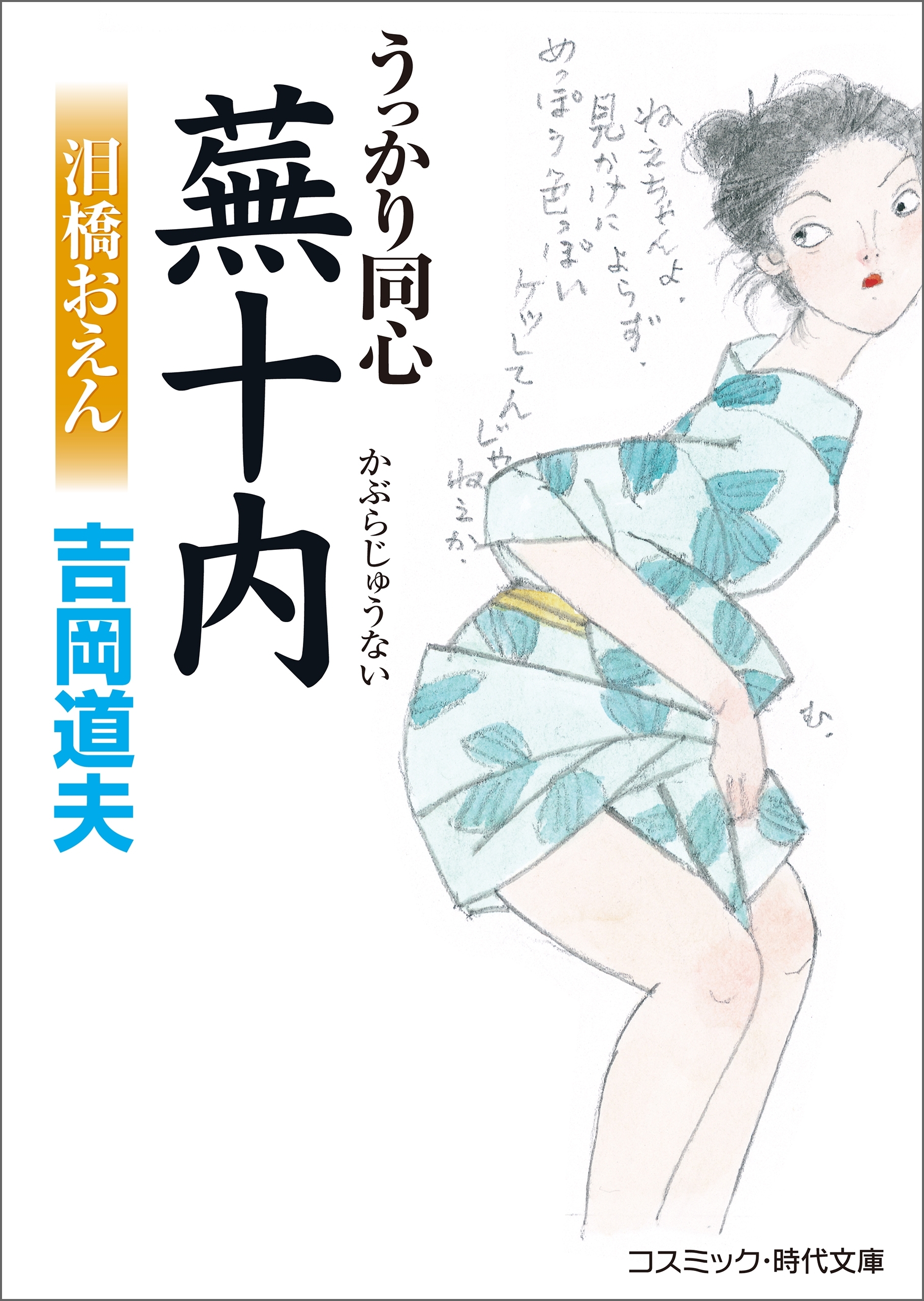 うっかり同心蕪十内　　泪橋おえん