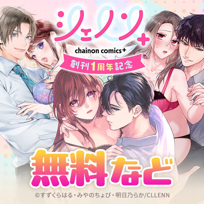「シェノンコミックス+」　創刊1周年記念！