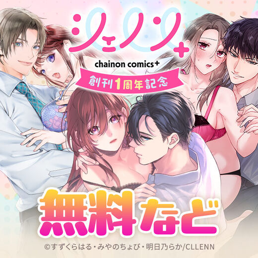 「シェノンコミックス+」 創刊1周年記念!